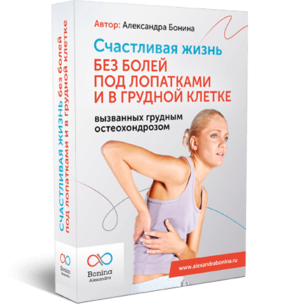 [Александра Бонина] Счастливая жизнь без болей под_0.png